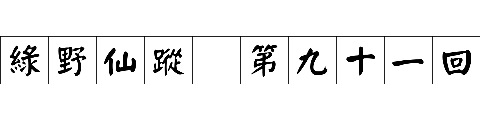 綠野仙蹤 第九十一回